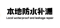 海伦本地防水补漏
